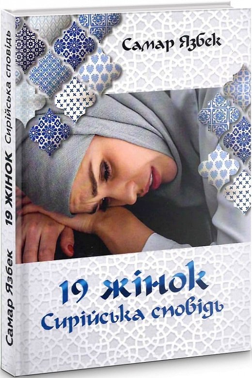 19 жінок. Сирійська сповідь