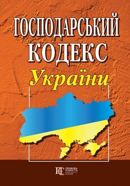Господарський кодекс України