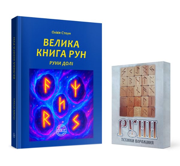 Велика книга рун. Руни долі та комплект рун до книги