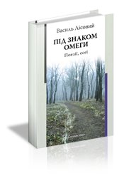Під знаком омеги. Поезії. Есеї