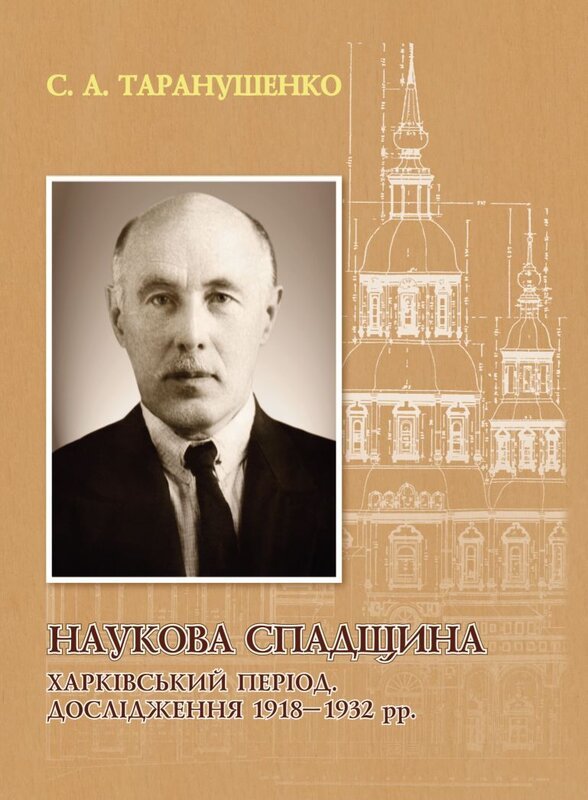 Книга Наукова спадщина. Харківський період. Дослідження...