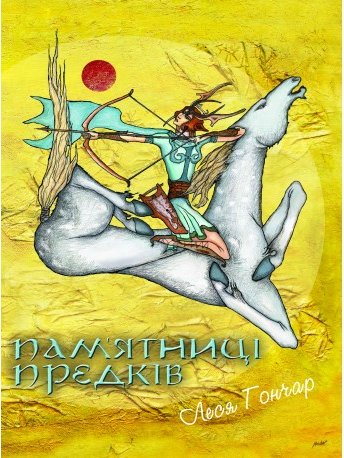 Пам'ятниці Предків: для широкого кола читачів
