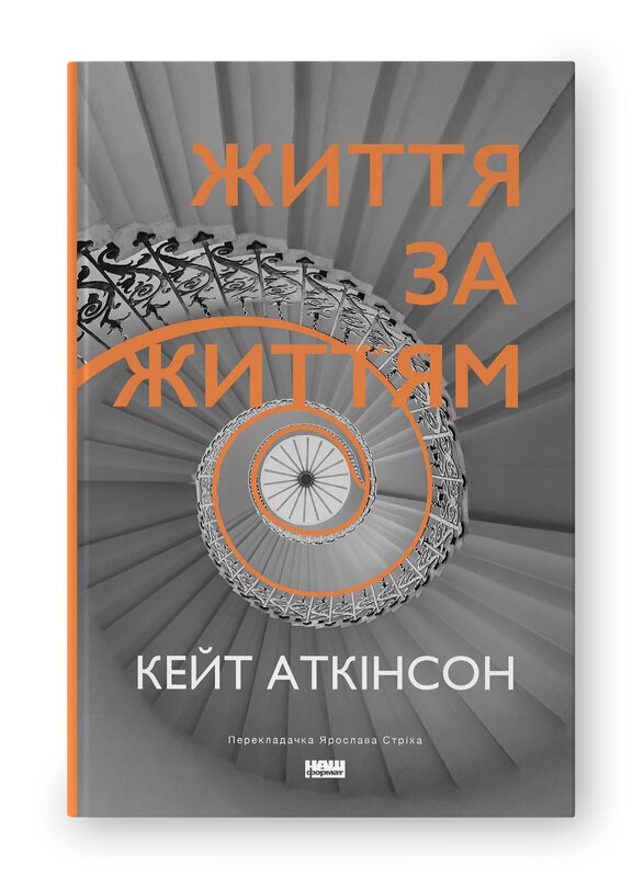 Життя за життям