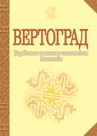 Вертоград. Українське поетичне тисячоліття