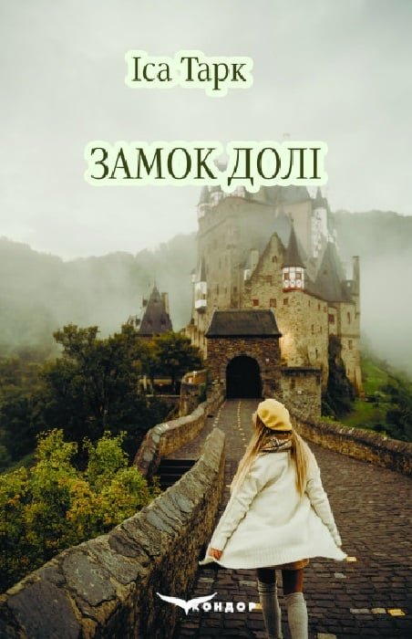 Замок долі