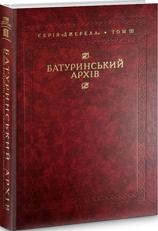 Книга Батуринський архів