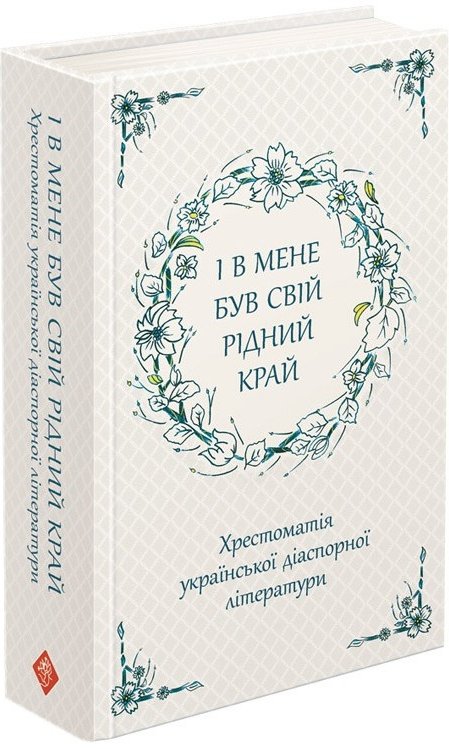 Книга І в мене був свій рідний край. Хрестоматія української...
