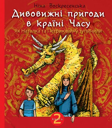 Дивовижні пригоди в країні Часу. Як Наталка та Петрик...