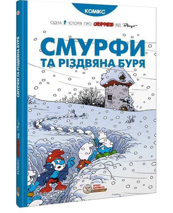Смурфи та різдвяна буря
