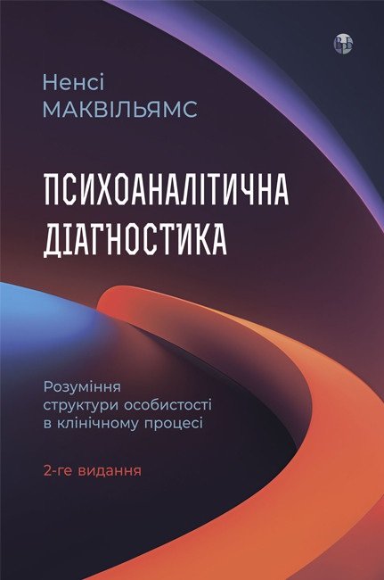 Психоаналітична діагностика