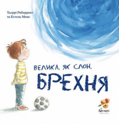 Книга Велика, як слон, брехня