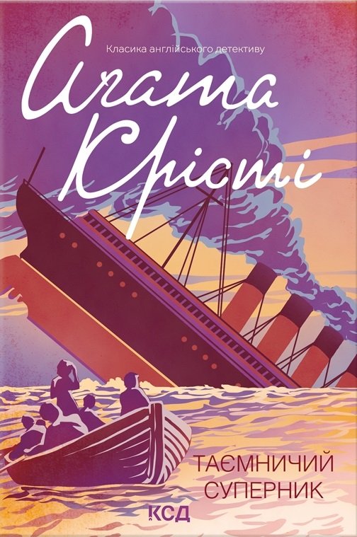 Таємничий суперник