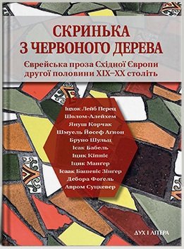Скринька з червоного дерева. Єврейська проза Східної...