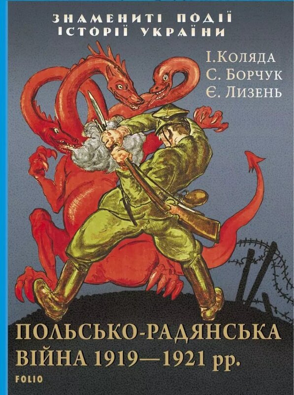 Польсько-радянська війна 1919-1921 рр
