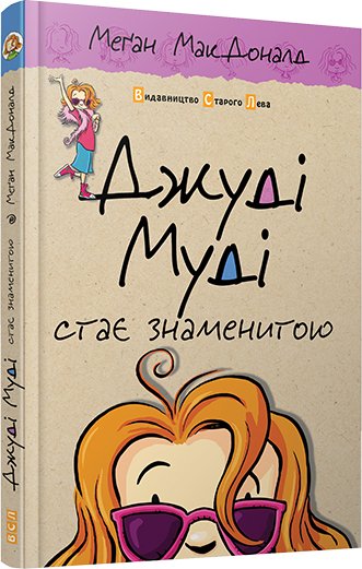 Джуді Муді стає знаменитою