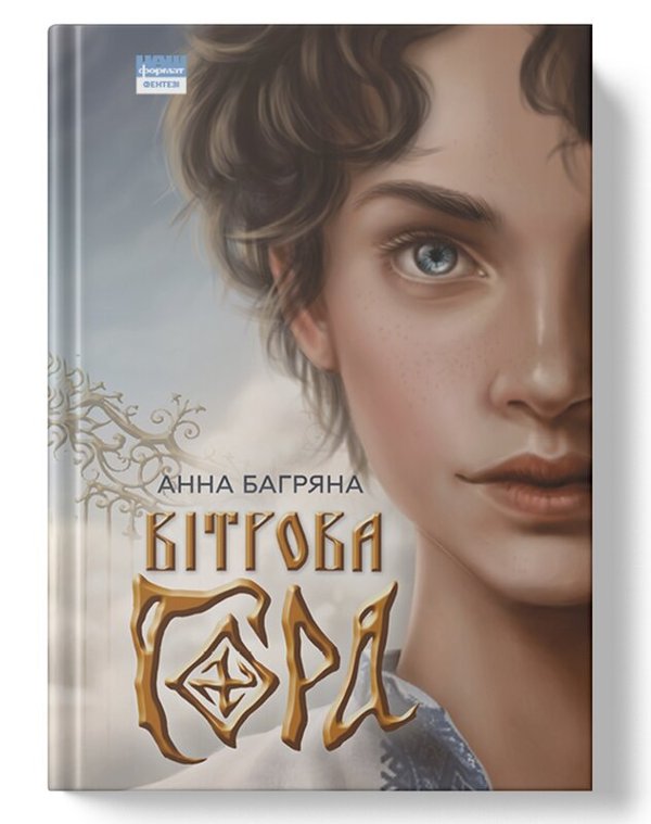 Книга Вітрова гора