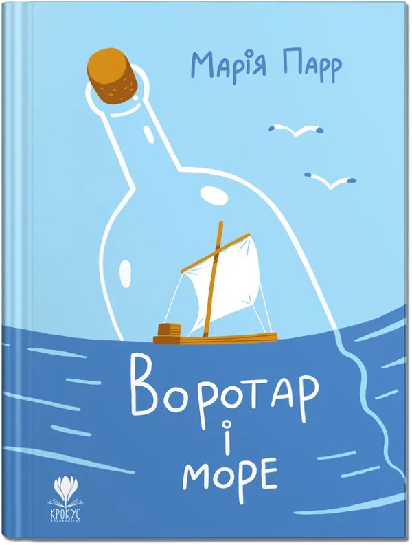 Воротар і море