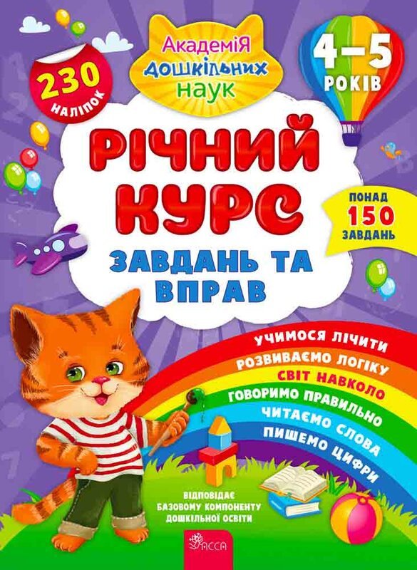 Річний курс завдань та вправ. 4-5 років (230 наліпок)