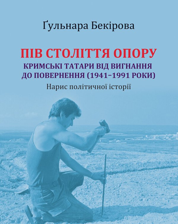 Пів століття опору: кримські татари від вигнання до...