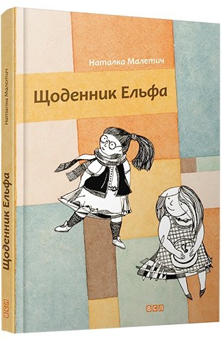 Щоденник Ельфа