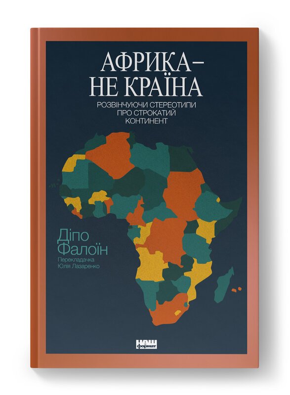 Африка - не країна. Розвінчуючи стереотипи про строкатий...