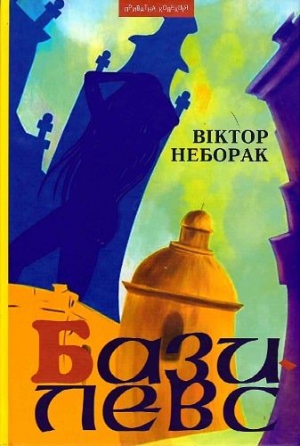 Книга Базилевс. Нововіднайдені розділи Львівської Книги...
