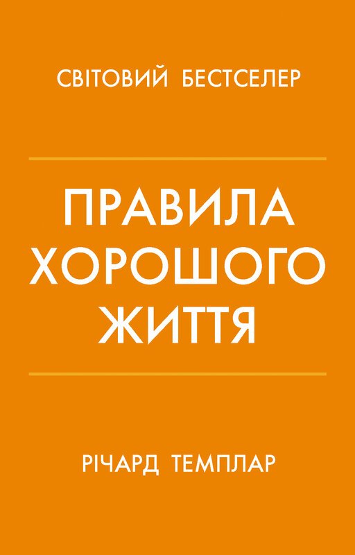 Книга Правила хорошого життя. Персональна інструкція...