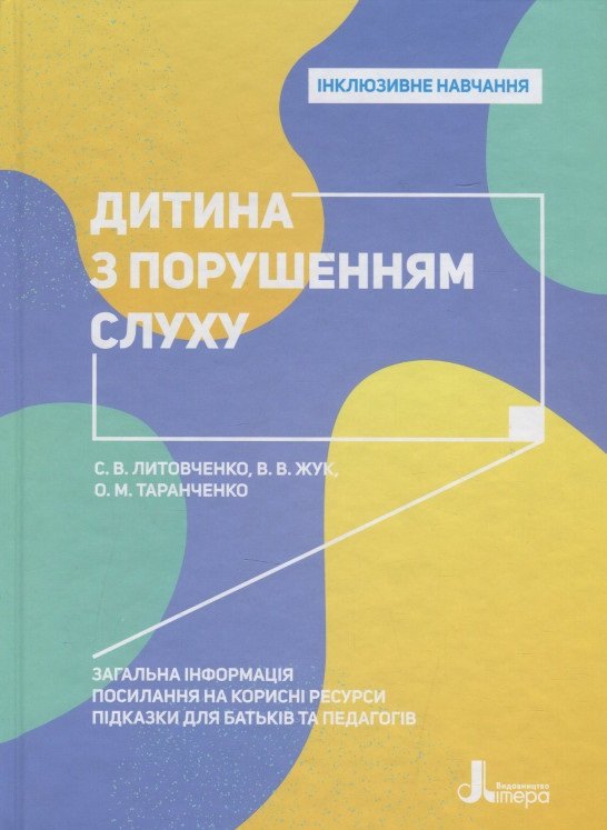 Дитина з порушенням слуху