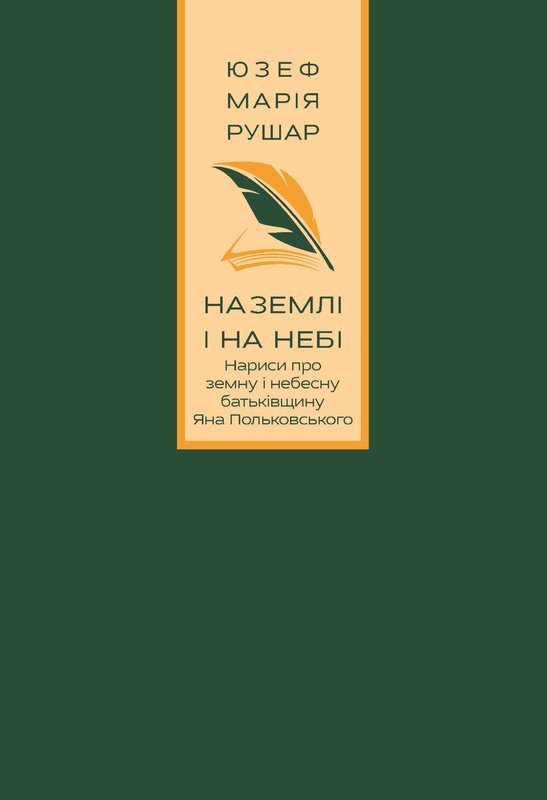 На землі і на небі. Нариси про земну і небесну батьківщину...