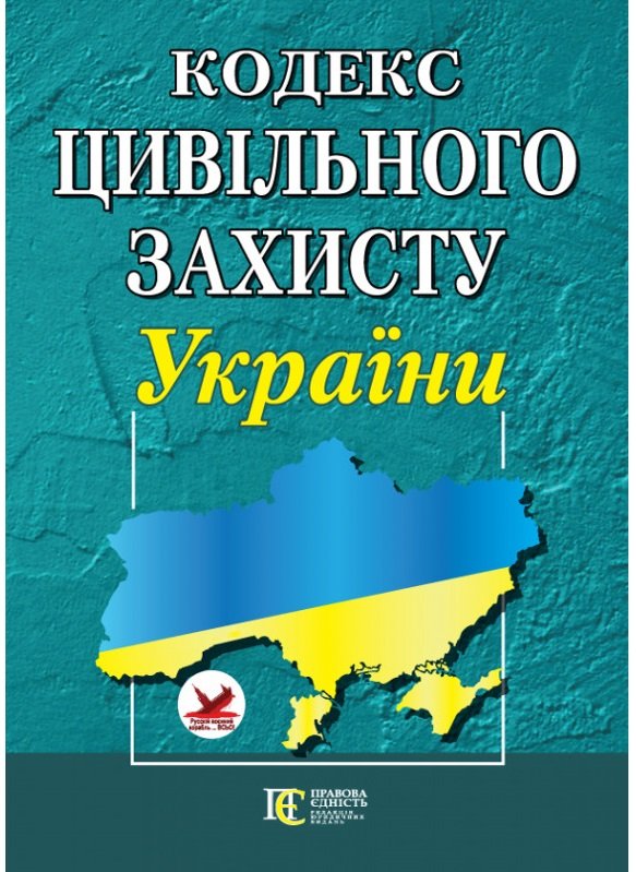 Книга Кодекс цивільного захисту України. Станом на...
