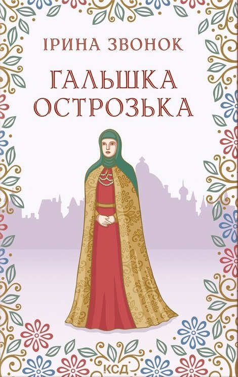 Гальшка Острозька