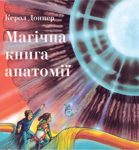 Магічна книга анатомії