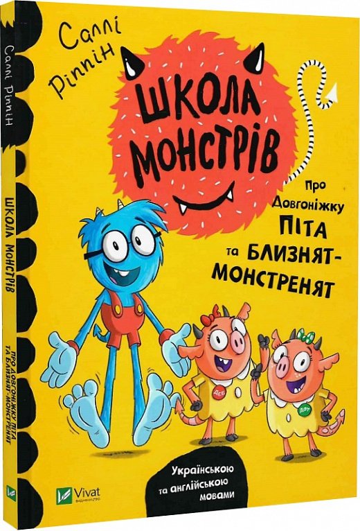 Школа монстрів. Про довгоніжку Піта та близнят-монстренят