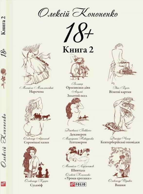 18+: парафрази й переклади. Книга 2