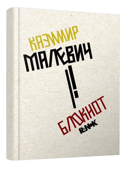 Блокнот "Казимир Малевич"