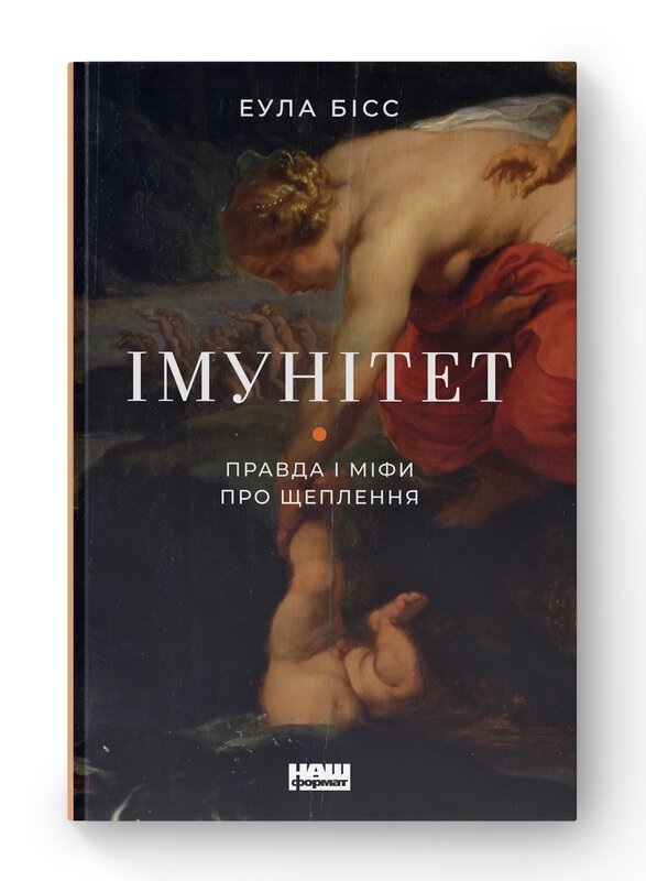 Книга Імунітет. Правда і міфи про щеплення