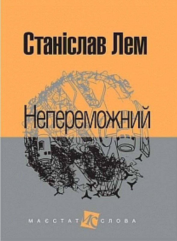 Непереможний