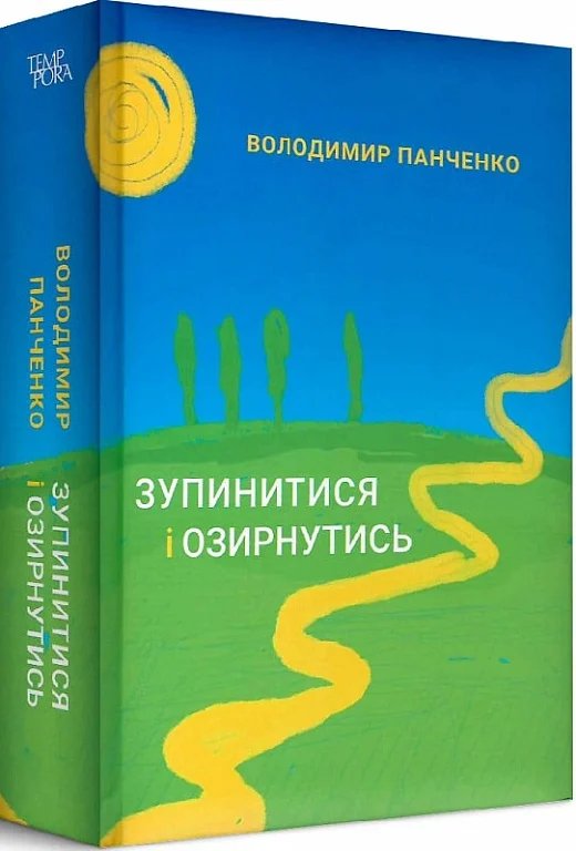 Зупинитися і озирнутись