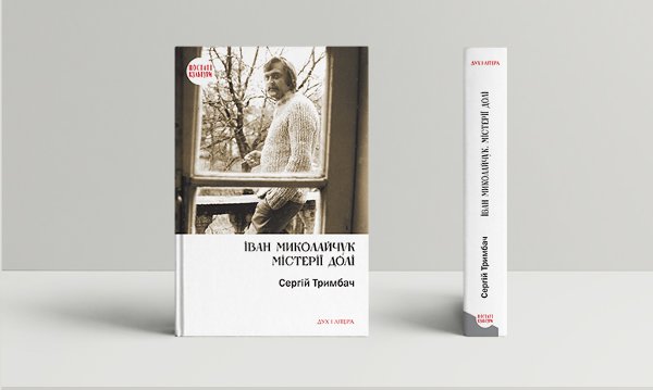 Книга Іван Миколайчук. Містерії долі
