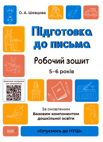 Робочий зошит "Підготовка до письма. Робочий зошит....