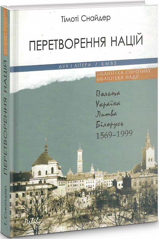 Книга Перетворення націй. Польща, Україна, Литва, Білорусь....
