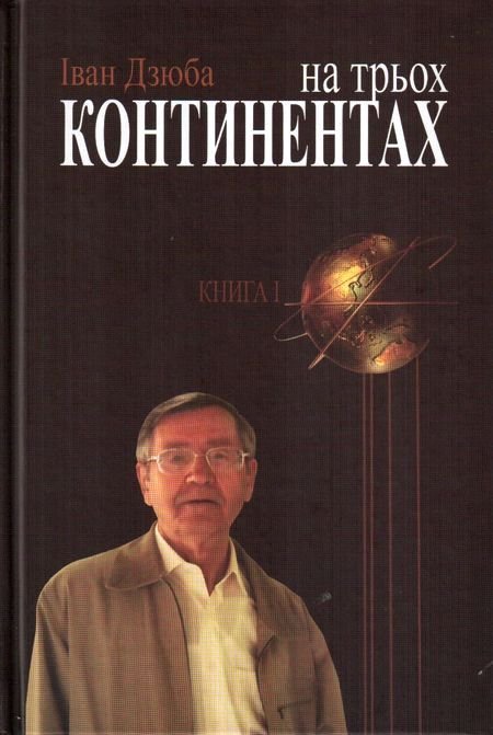 Книга На трьох континентах. У 3-х книгах. Книга 1....