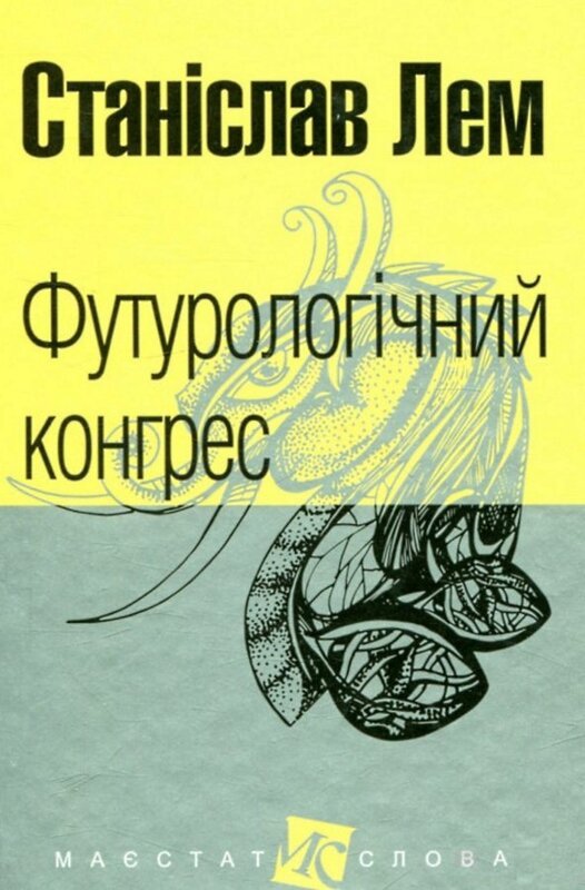 Футурологічний конгрес