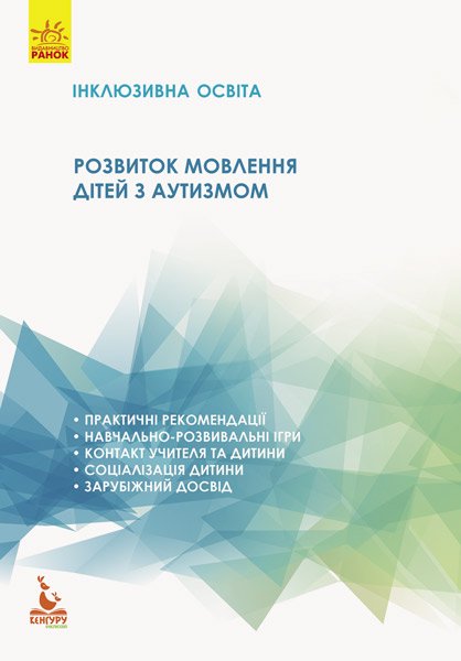 Книга Розвиток мовлення дітей з аутизмом
