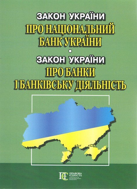 Закон України "Про Національний банк України". Закон...