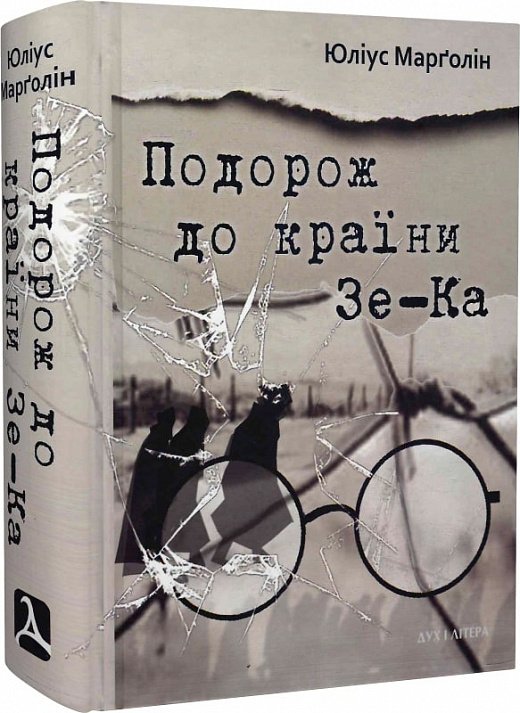 Подорож до країни Зе-Ка