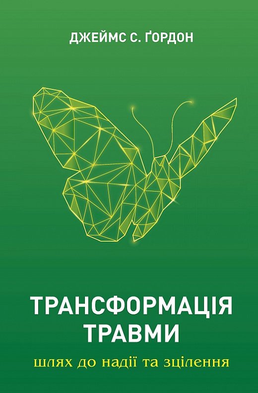 Трансформація травми