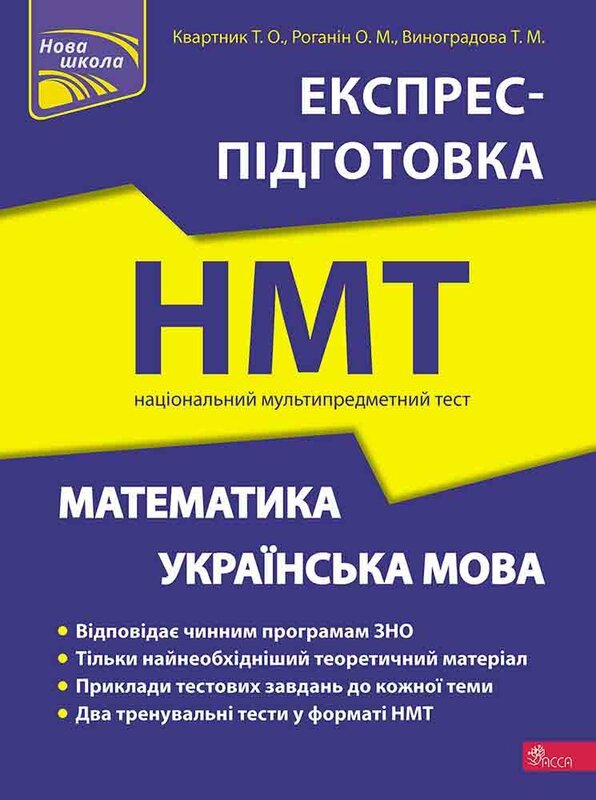 НМТ. Математика та Українська мова. Експрес-підготовка
