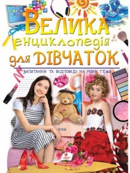 Книга Велика енциклопедія для дівчаток. Запитання та...