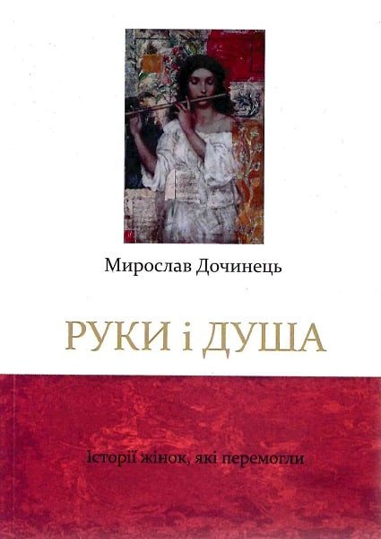 Книга Руки і душа